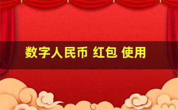 数字人民币 红包 使用